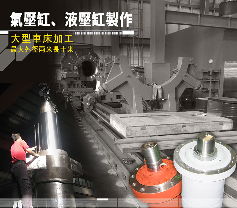 專業氣、油壓缸設計、加工生產、液壓組裝、維修